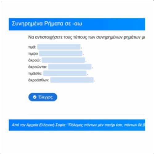 Συνηρημένα σε -άω_icon