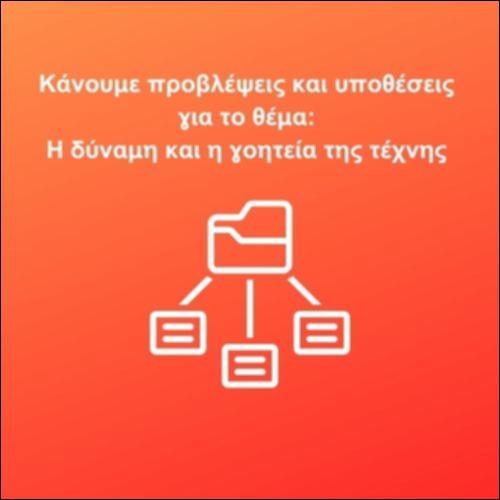Κάνουμε υποθέσεις για τις τέχνες_icon