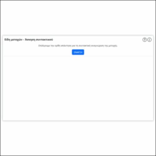 Είδη μετοχών - Ασκηση συντακτικού_εικονίδιο