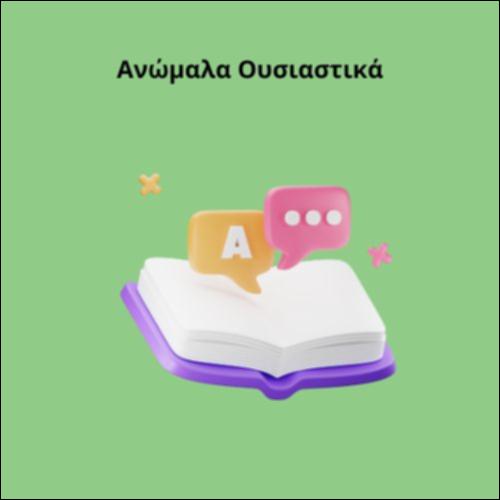 Ανώμαλα Ουσιαστικά_icon