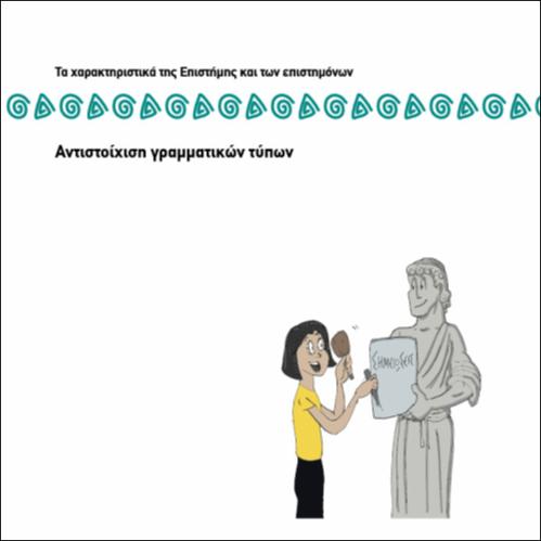ΑΝΤΙΣΤΟΙΧΙΣΗ ΓΡΑΜΜΑΤΙΚΩΝ ΤΥΠΩΝ - ΕΠΙΘΕΤΑ_icon