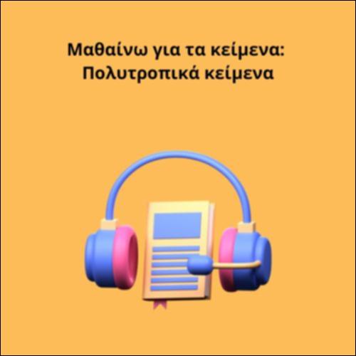 Μαθαίνω για τα κείμενα: Πολυτροπικά κείμενα_icon