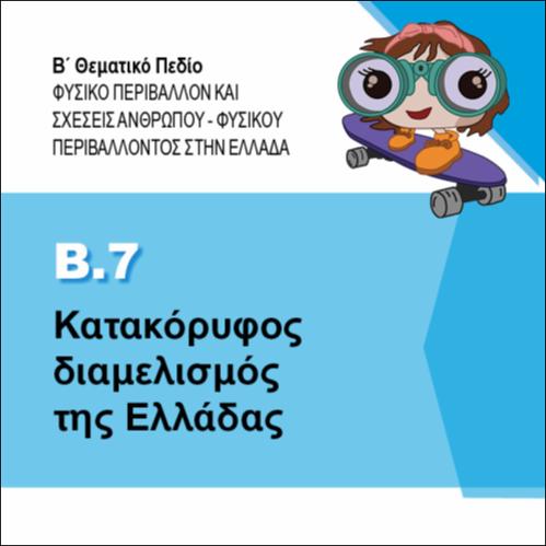 ΚΑΤΑΚΟΡΥΦΟΣ ΔΙΑΜΕΛΙΣΜΟΣ ΤΗΣ ΕΛΛΑΔΑΣ - ΕΡΩΤΗΣΕΙΣ_icon