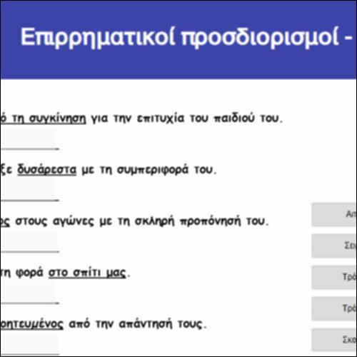 Επιρρηματικοί προσδιορισμοί - Άσκηση_icon