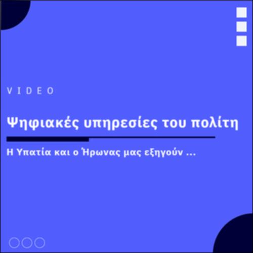 Ψηφιακές υπηρεσίες του πολίτη_icon