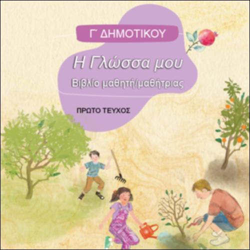 ΓΛΩΣΣΑ (Γ' ΔΗΜΟΤΙΚΟΥ)_icon