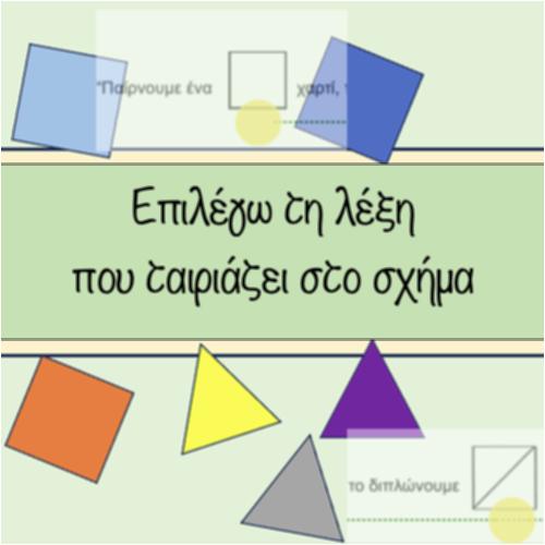 Επιλέγω τη λέξη που ταιριάζει στο σχήμα_icon