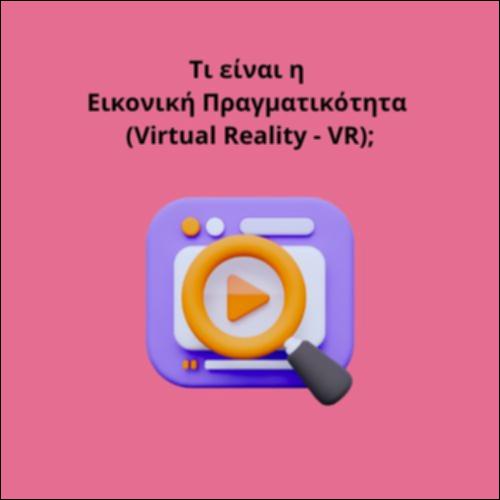 Τι είναι η Εικονική Πραγματικότητα (Virtual Reality - VR);_icon