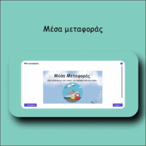 Μέσα μεταφοράς_icon