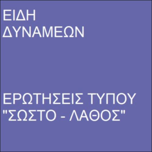 Δυνάμεις από απόσταση και σε επαφή_icon