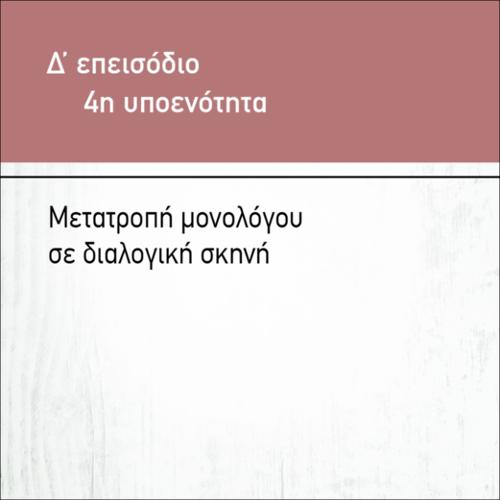 ΜΕΤΑΤΡΟΠΗ ΜΟΝΟΛΟΓΟΥ ΣΕ ΔΙΑΛΟΓΙΚΗ ΣΚΗΝΗ_icon
