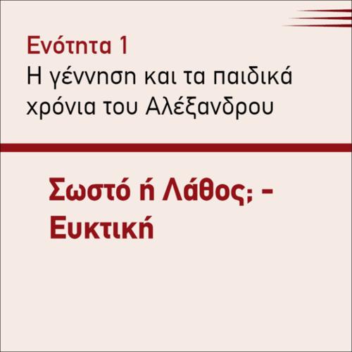ΣΩΣΤΟ Ή ΛΑΘΟΣ - ΕΥΚΤΙΚΗ_icon