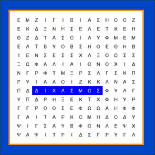 Κρυπτόλεξο: Διχασμός_icon