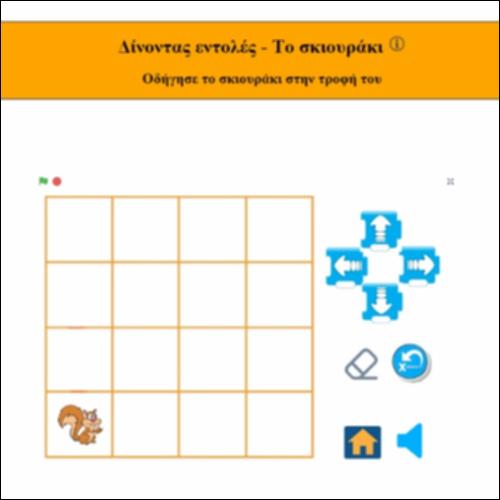 Δίνοντας εντολές - Tο σκιουράκι_εικονίδιο