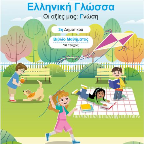 Βιβλίο μαθητή/μαθήτριας - Τεύχος Α΄_icon