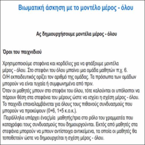 Βιωματική άσκηση με το μοντέλο μέρος - όλου_icon