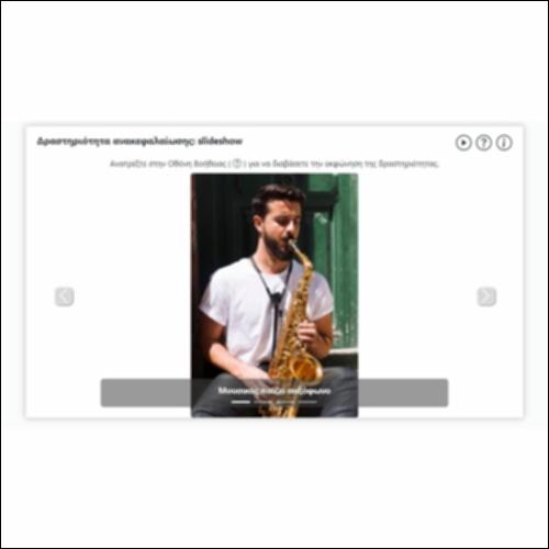 Δραστηριότητα ανακεφαλαίωσης: slideshow_icon