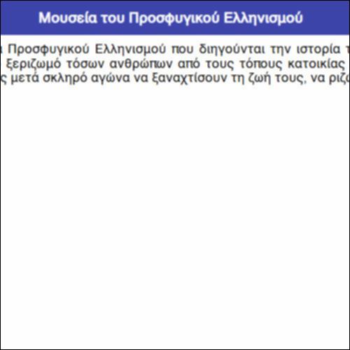 Μουσεία του Προσφυγικού Ελληνισμού_icon