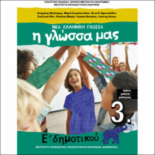 Η ΓΛΩΣΣΑ ΜΑΣ_Γ' ΤΕΥΧΟΣ_ΒΙΒΛΙΟ ΜΑΘΗΤΗ/ΜΑΘΗΤΡΙΑΣ_icon
