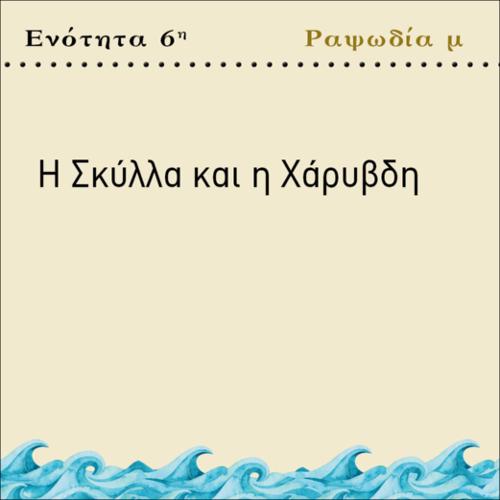Η ΣΚΥΛΛΑ ΚΑΙ Η ΧΑΡΥΒΔΗ_icon