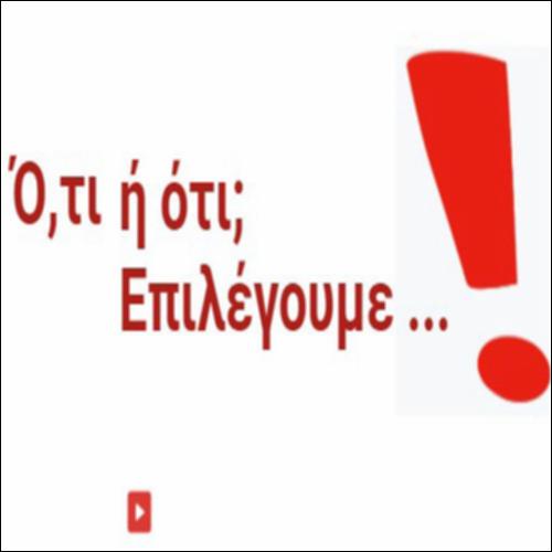 Ό,τι ή ότι; Επιλέγουμε_icon