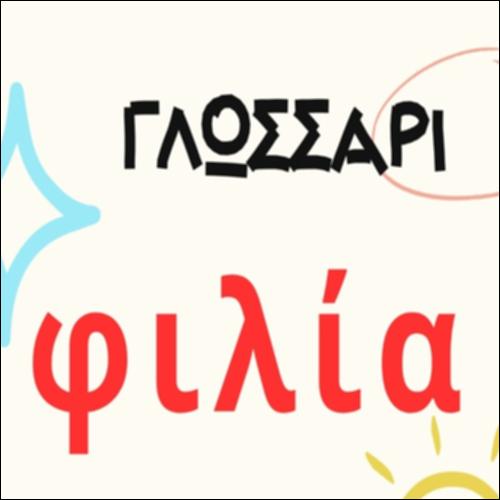 Φιλία: μία περιγραφή_εικονίδιο
