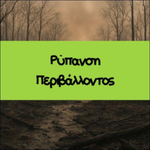 ΡΥΠΑΝΣΗ ΠΕΡΙΒΑΛΛΟΝΤΟΣ_icon