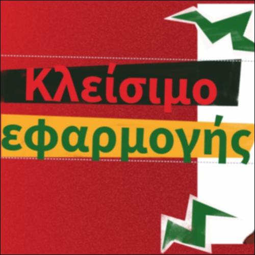 Κλείσιμο εφαρμογής_icon