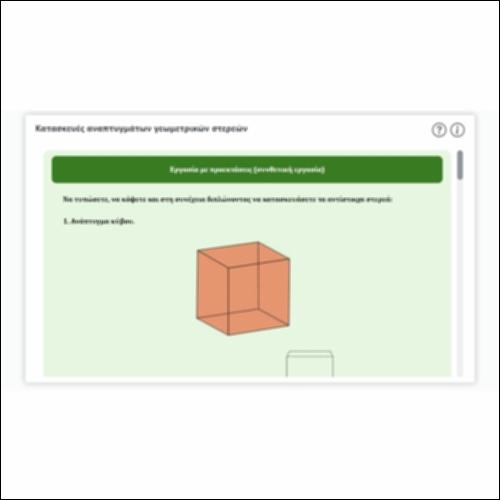 Κατασκευές αναπτυγμάτων γεωμετρικών στερεών_icon