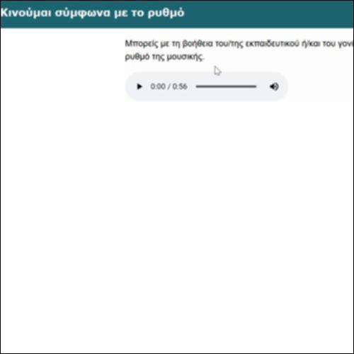 Κινούμαι σύμφωνα με τον ρυθμό_icon