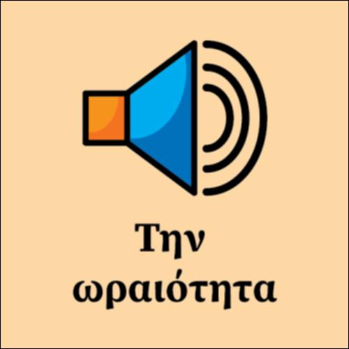 Την ωραιότητα της παρθενίας σου_icon