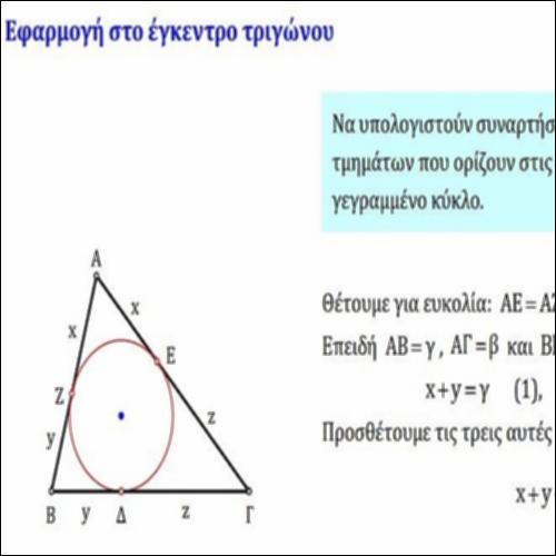 ΕΦΑΡΜΟΓΗ ΣΤΟ ΕΓΚΕΝΤΡΟ ΤΡΙΓΩΝΟΥ_icon