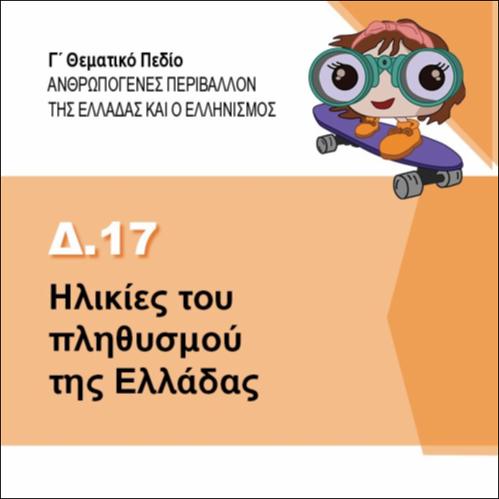 ΗΛΙΚΙΕΣ ΤΟΥ ΠΛΗΘΥΣΜΟΥ ΤΗΣ ΕΛΛΑΔΑΣ_icon