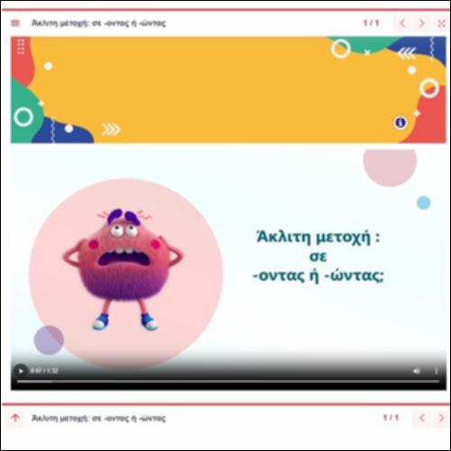 Παρουσίαση σχηματισμού άκλιτης μετοχής σε -οντας (-ώντας)_icon