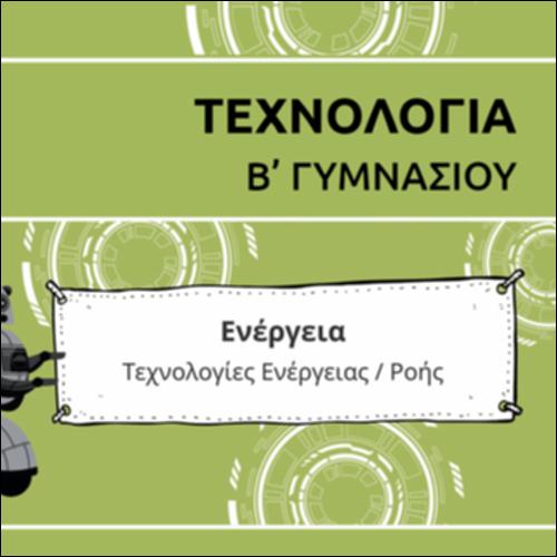 ΚΑΡΤΟΥΝ ΕΝΟΤΗΤΑΣ ΤΕΧΝΟΛΟΓΙΩΝ ΕΝΕΡΓΕΙΑΣ/ΡΟΗΣ_icon