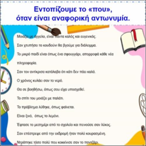 Η αναφορική αντωνυμία «που»_icon