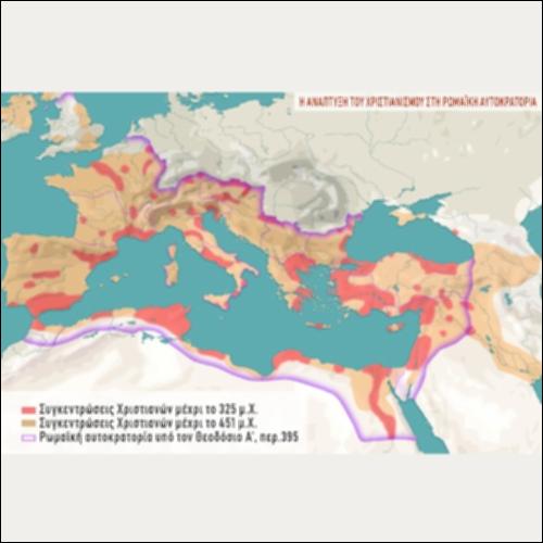 ΙΣΤΟΡΙΚΟΣ ΧΑΡΤΗΣ (Η ΑΝΑΠΤΥΞΗ ΤΟΥ ΧΡΙΣΤΙΑΝΙΣΜΟΥ ΣΤΗ ΡΩΜΑΪΚΗ ΑΥΤΟΚΡΑΤΟΡΙΑ)_icon