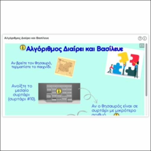 Αλγόριθμος Διαίρει και Βασίλευε_icon