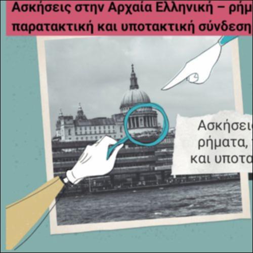 Ασκήσεις στην Αρχαία Ελληνική – ρήματα, παραθετικά, παρατακτική και υποτακτική σύνδεση προτάσεων_icon