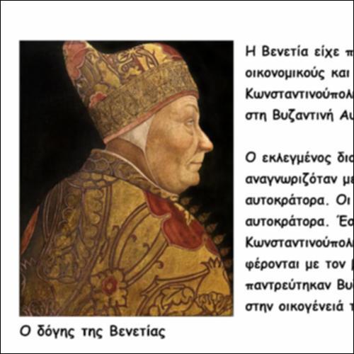 Οι σχέσεις του Βυζαντίου με τη Βενετία_icon