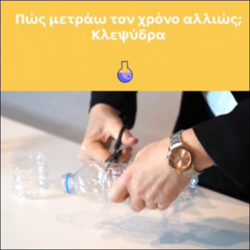 Πώς μετράω τον χρόνο αλλιώς; Κλεψύδρα_icon
