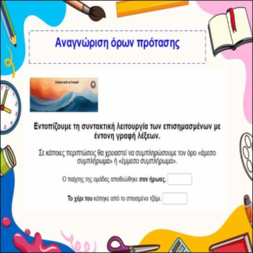 Αναγνώριση όρων πρότασης_icon