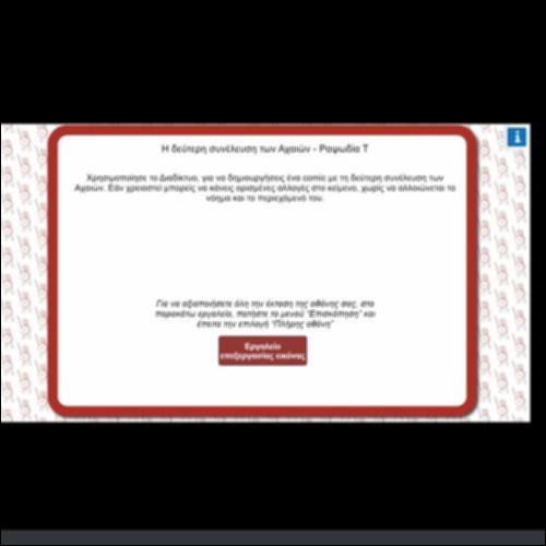 Η ΔΕΥΤΕΡΗ ΣΥΝΕΛΕΥΣΗ ΤΩΝ ΑΧΑΙΩΝ_icon