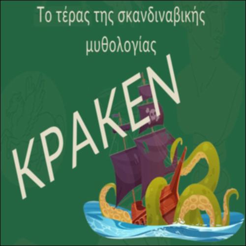 Κράκεν, το τέρας της σκανδιναβικής μυθολογίας_icon