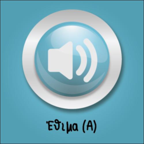 Έθιμα Χριστουγέννων (Α)_icon