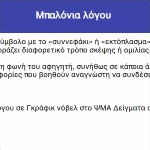 Μπαλόνια λόγου_icon