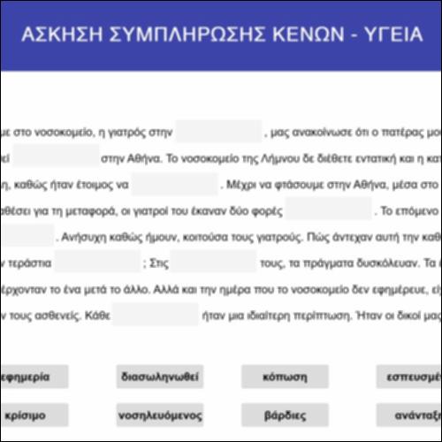 Άσκηση συμπλήρωσης κενών: «Υγεία»_icon