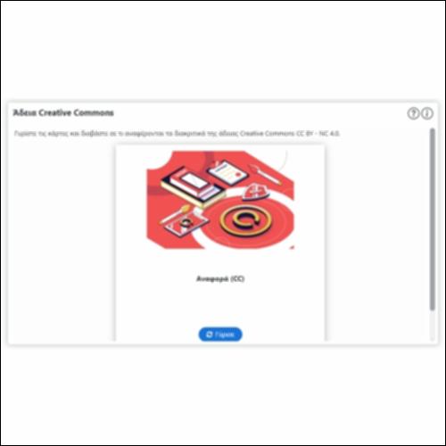 Άδεια Creative Commons_icon