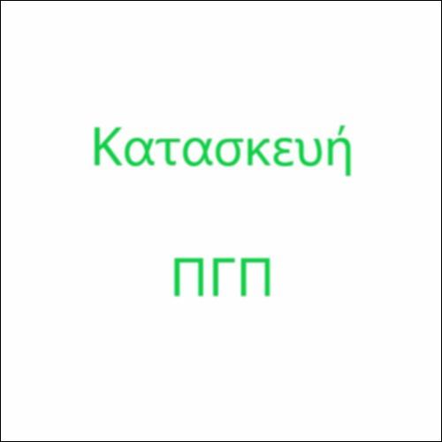 Κατασκευή τριγώνου ΠΓΠ_icon