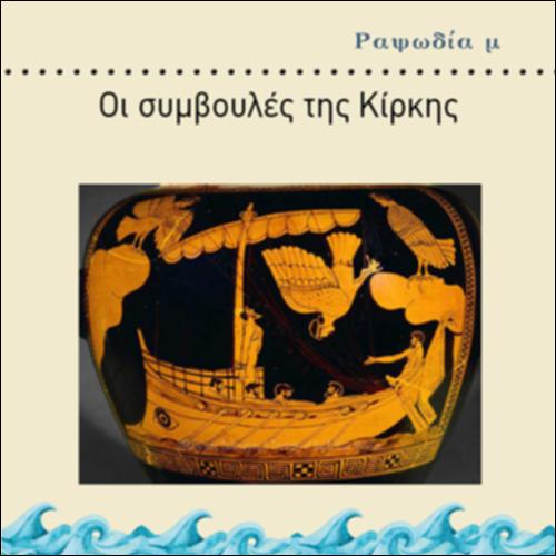 ΡΑΨΩΔΙΑ μ ΟΙ ΣΥΜΒΟΥΛΕΣ ΤΗΣ ΚΙΡΚΗΣ_icon